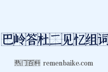 巴岭答杜二见忆组词是什么意思的图片
